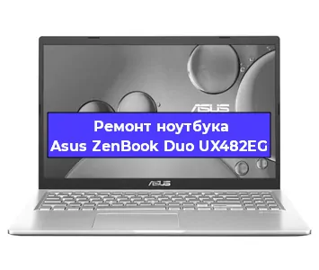 Ремонт ноутбука Asus ZenBook Duo UX482EG в Самаре